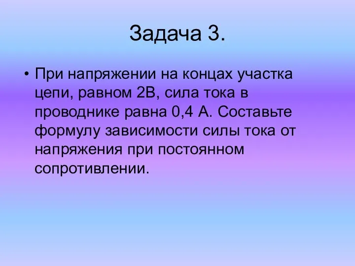 Задача 3. При напряжении на концах участка цепи, равном 2B, сила