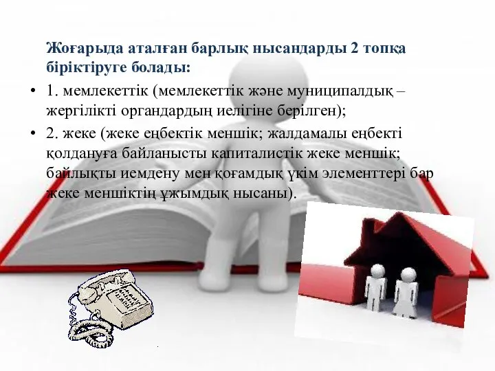 Жоғарыда аталған барлық нысандарды 2 топқа біріктіруге болады: 1. мемлекеттік (мемлекеттік