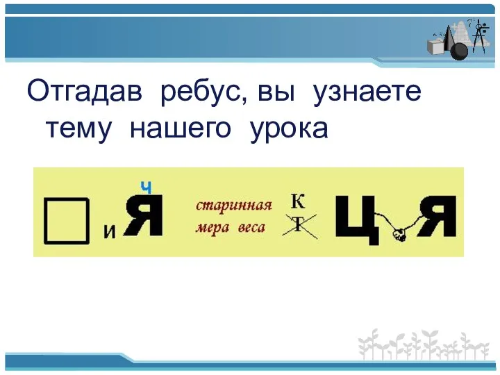 Отгадав ребус, вы узнаете тему нашего урока