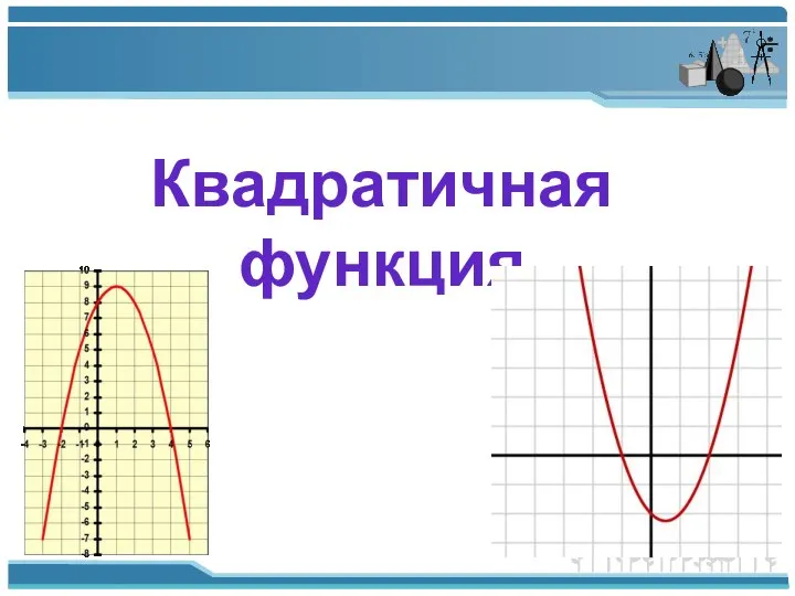 Квадратичная функция