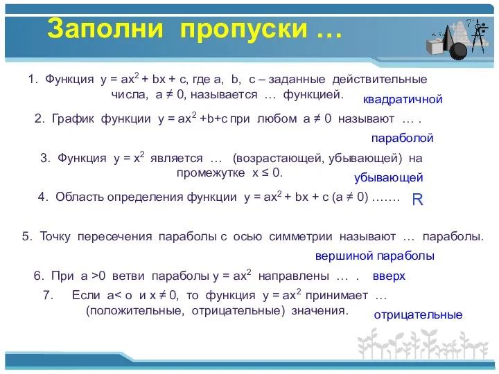 Заполни пропуски … 1. Функция у = aх2 + bx +