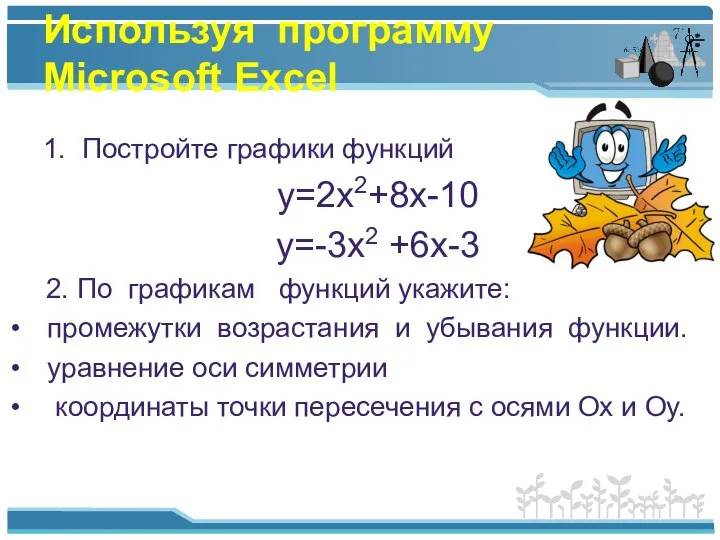 1. Постройте графики функций y=2x2+8x-10 y=-3x2 +6x-3 2. По графикам функций