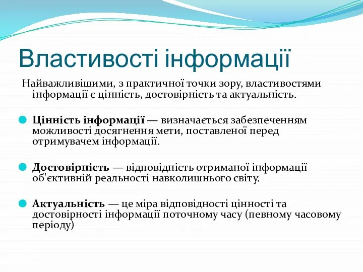 Властивості інформації Найважливішими, з практичної точки зору, властивостями інформації є цінність,