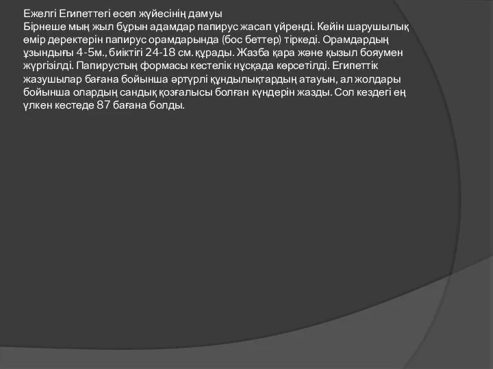 Ежелгі Египеттегі есеп жүйесінің дамуы Бірнеше мың жыл бұрын адамдар папирус