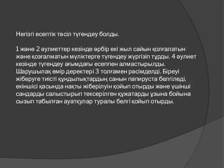 Негізгі есептік тәсіл түгендеу болды. 1 және 2 әулиеттер кезінде әрбір