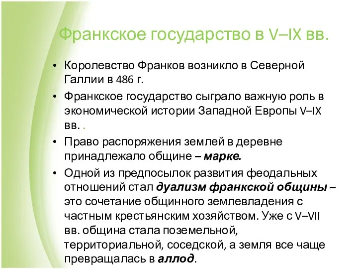 Франкское государство в V–IX вв. Королевство Франков возникло в Северной Галлии