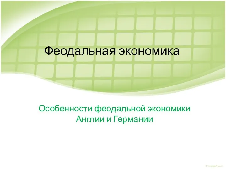 Феодальная экономика Особенности феодальной экономики Англии и Германии