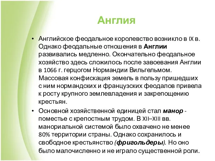 Англия Английское феодальное королевство возникло в IX в. Однако феодальные отношения