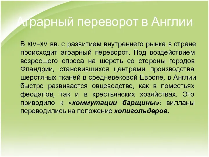 Аграрный переворот в Англии В XIV–XV вв. с развитием внутреннего рынка