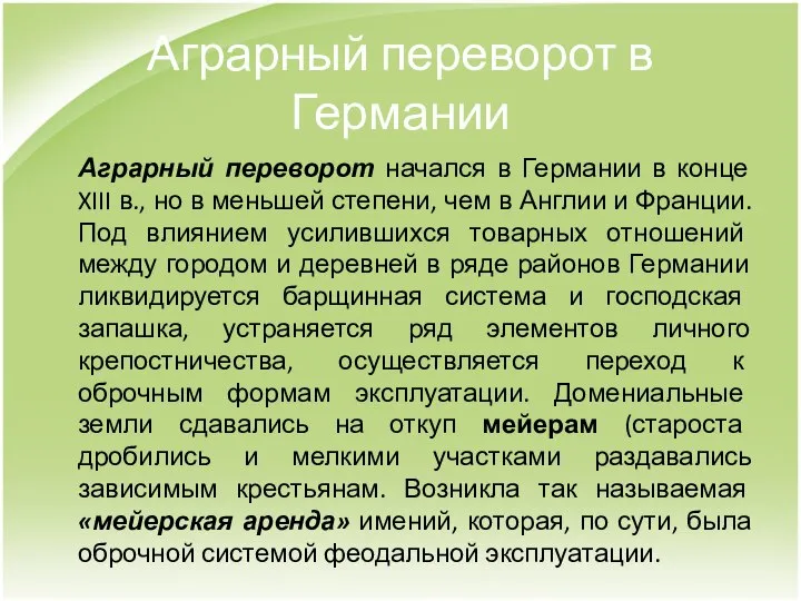 Аграрный переворот в Германии Аграрный переворот начался в Германии в конце