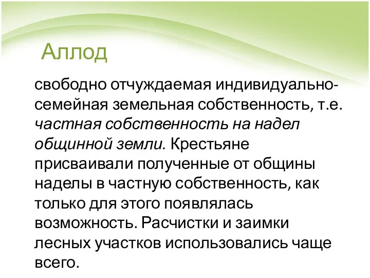 Аллод свободно отчуждаемая индивидуально-семейная земельная собственность, т.е. частная собственность на надел