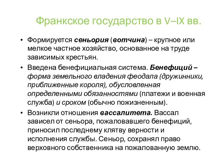 Франкское государство в V–IX вв. Формируется сеньория (вотчина) – крупное или