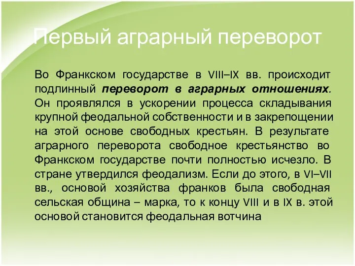 Первый аграрный переворот Во Франкском государстве в VIII–IX вв. происходит подлинный