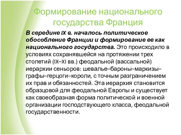 Формирование национального государства Франция В середине IX в. началось политическое обособление