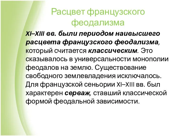 Расцвет французского феодализма XI–XIII вв. были периодом наивысшего расцвета французского феодализма,