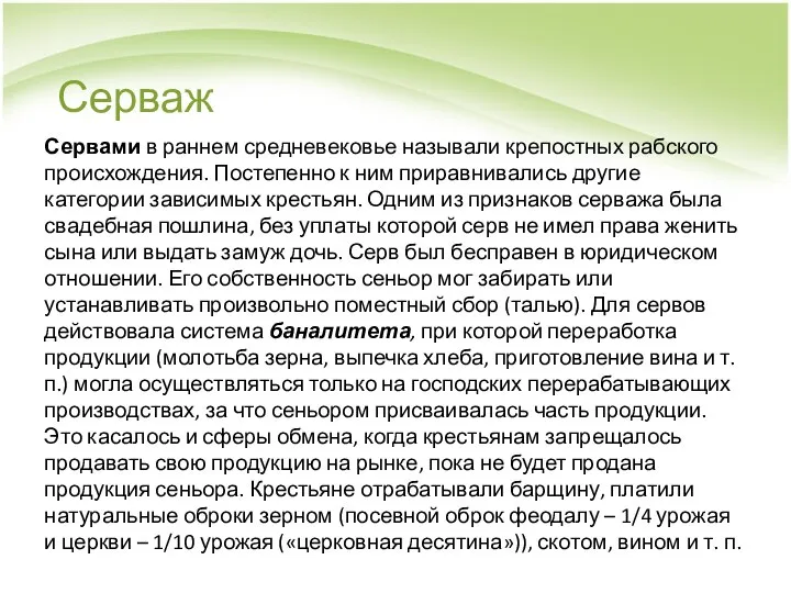 Серваж Сервами в раннем средневековье называли крепостных рабского происхождения. Постепенно к