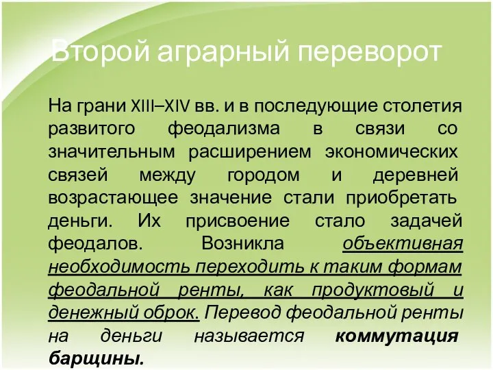 Второй аграрный переворот На грани XIII–XIV вв. и в последующие столетия