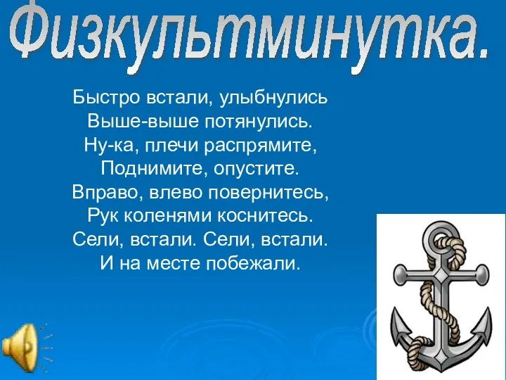 Физкультминутка. Быстро встали, улыбнулись Выше-выше потянулись. Ну-ка, плечи распрямите, Поднимите, опустите.