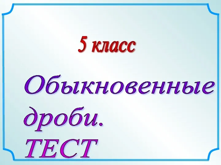 Обыкновенные дроби. Тест