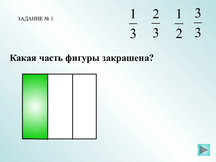 Какая часть фигуры закрашена? ЗАДАНИЕ № 1