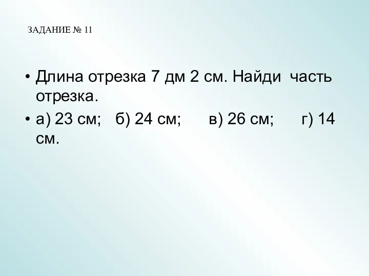 Длина отрезка 7 дм 2 см. Найди часть отрезка. а) 23