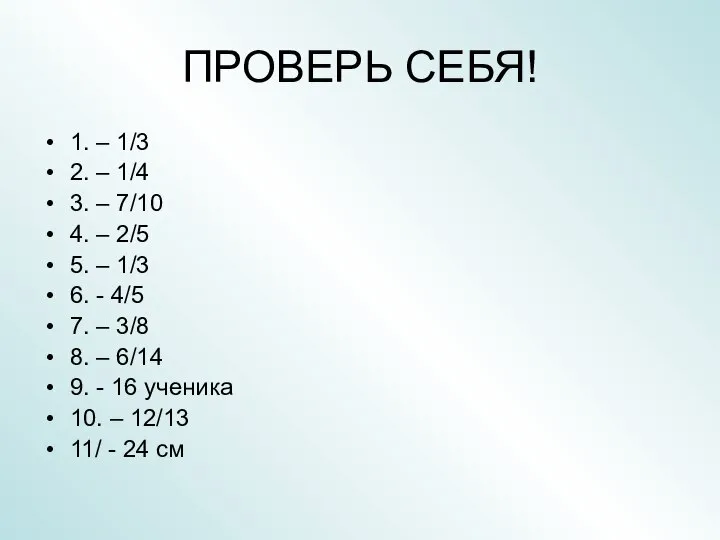 ПРОВЕРЬ СЕБЯ! 1. – 1/3 2. – 1/4 3. – 7/10