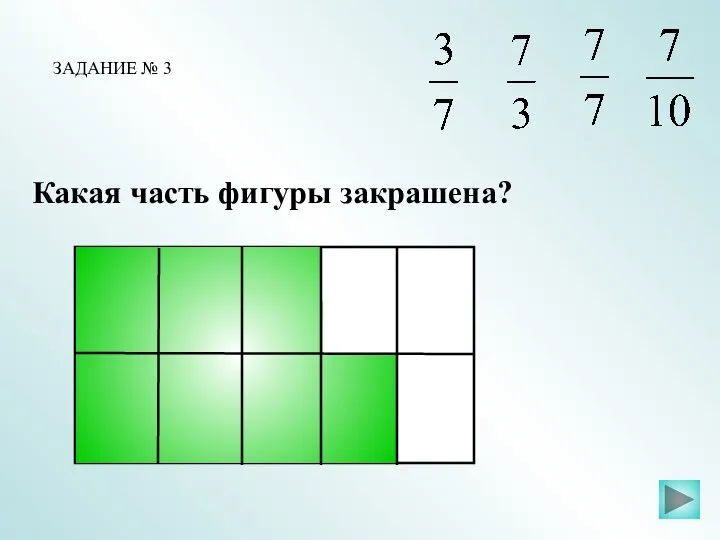 Какая часть фигуры закрашена? ЗАДАНИЕ № 3