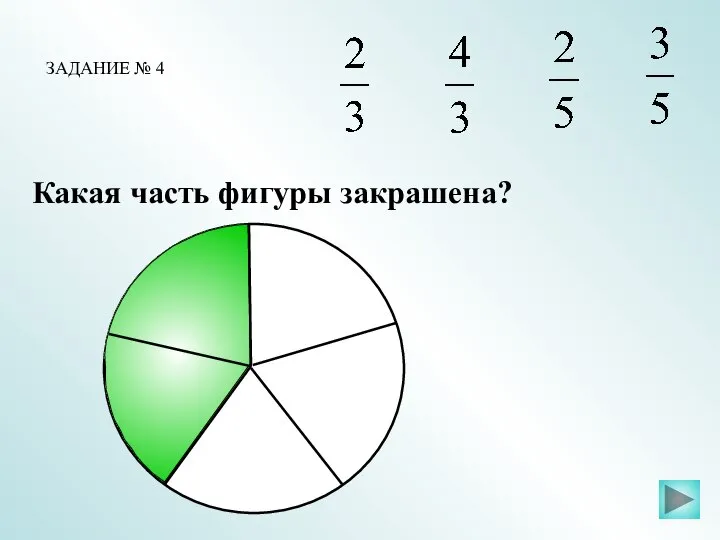 Какая часть фигуры закрашена? ЗАДАНИЕ № 4