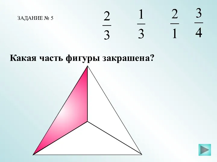 Какая часть фигуры закрашена? ЗАДАНИЕ № 5