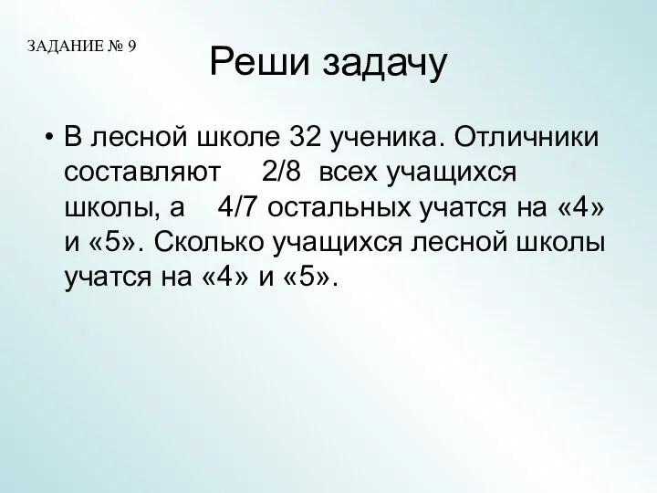 Реши задачу В лесной школе 32 ученика. Отличники составляют 2/8 всех