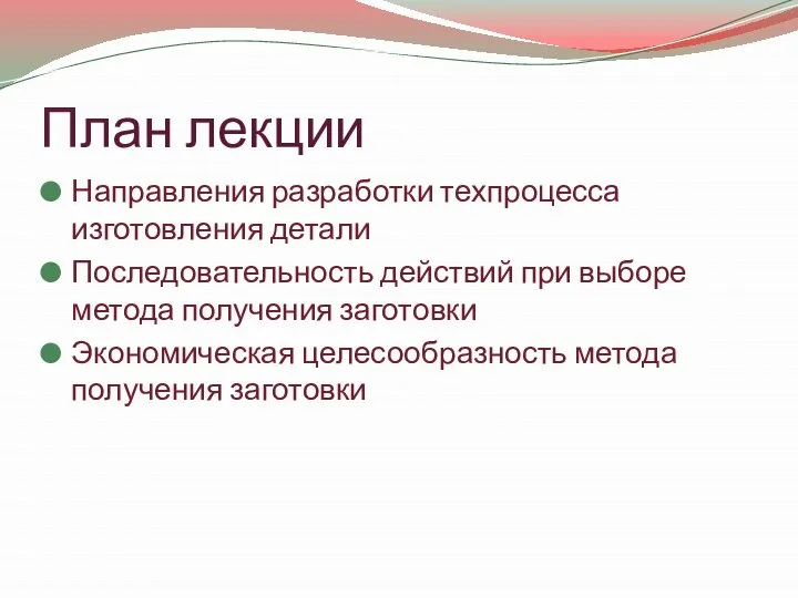 План лекции Направления разработки техпроцесса изготовления детали Последовательность действий при выборе