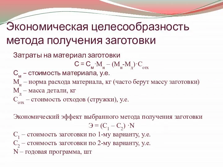 Экономическая целесообразность метода получения заготовки Затраты на материал заготовки С =