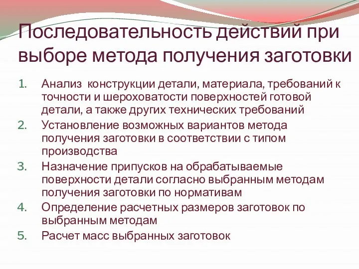 Последовательность действий при выборе метода получения заготовки Анализ конструкции детали, материала,