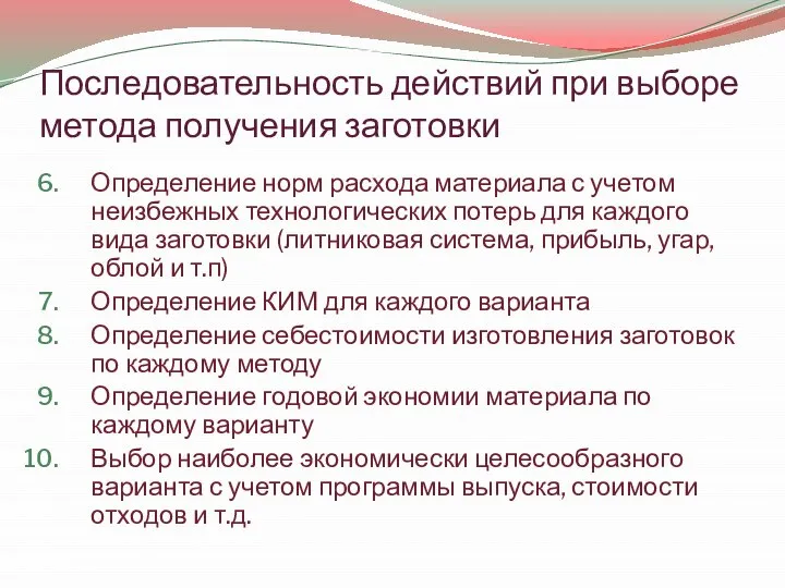 Последовательность действий при выборе метода получения заготовки Определение норм расхода материала