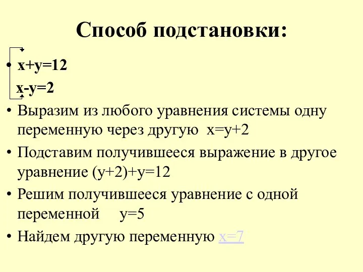 Способ подстановки: х+у=12 х-у=2 Выразим из любого уравнения системы одну переменную