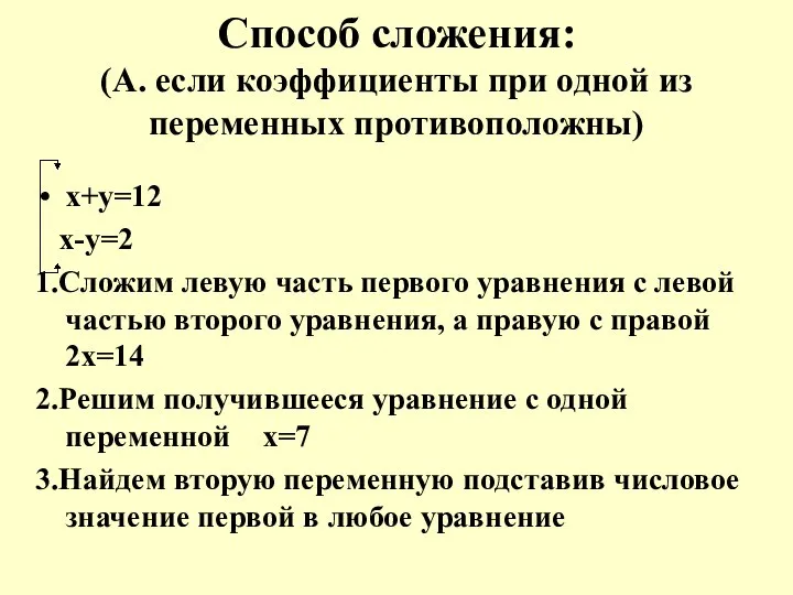 Способ сложения: (А. если коэффициенты при одной из переменных противоположны) х+у=12