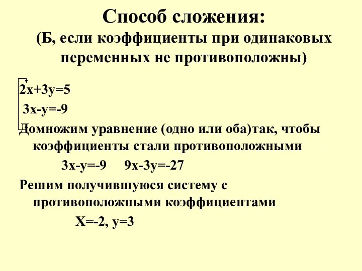 Способ сложения: (Б, если коэффициенты при одинаковых переменных не противоположны) 2х+3у=5