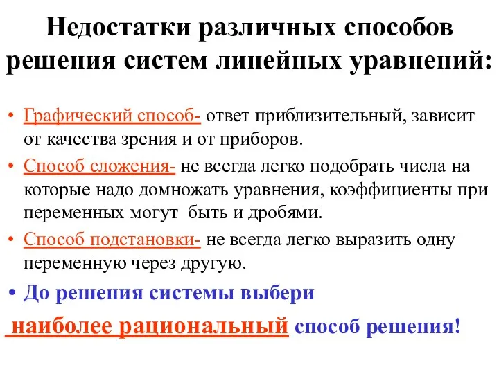 Недостатки различных способов решения систем линейных уравнений: Графический способ- ответ приблизительный,