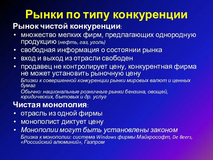 Рынки по типу конкуренции Рынок чистой конкуренции: множество мелких фирм, предлагающих