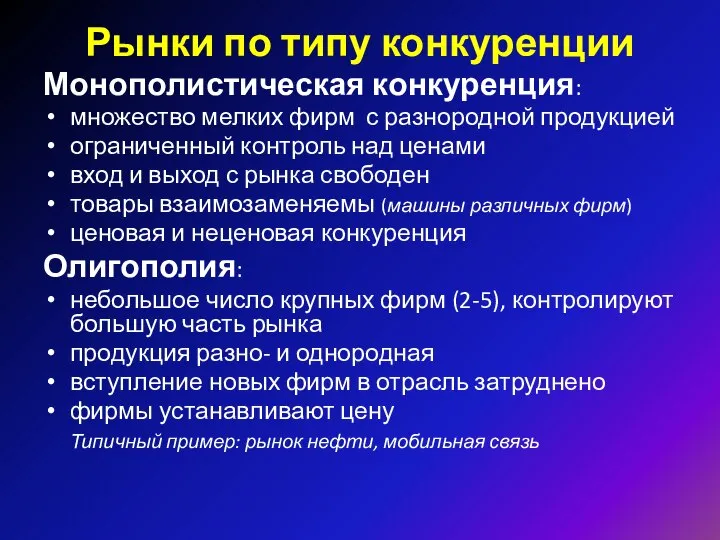 Монополистическая конкуренция: множество мелких фирм с разнородной продукцией ограниченный контроль над