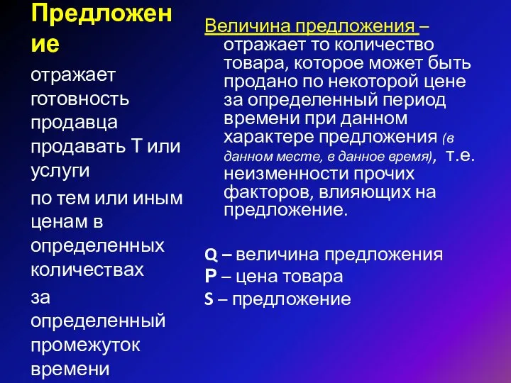 Предложение Величина предложения – отражает то количество товара, которое может быть