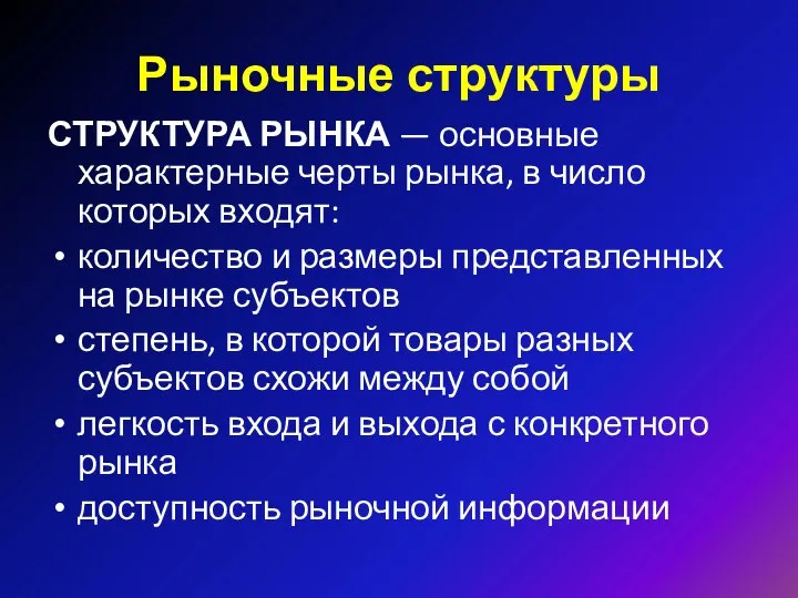 Рыночные структуры СТРУКТУРА РЫНКА — основные характерные черты рынка, в число