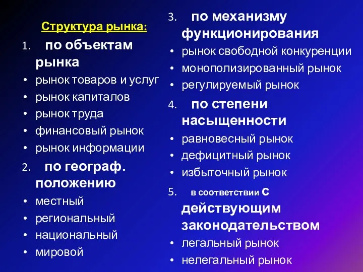 Структура рынка: 1. по объектам рынка рынок товаров и услуг рынок