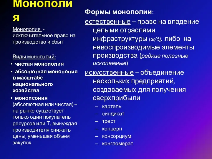 Монополия Формы монополии: естественные – право на владение целыми отраслями инфраструктуры