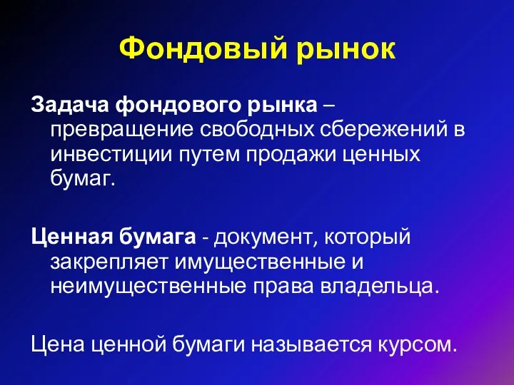 Фондовый рынок Задача фондового рынка – превращение свободных сбережений в инвестиции