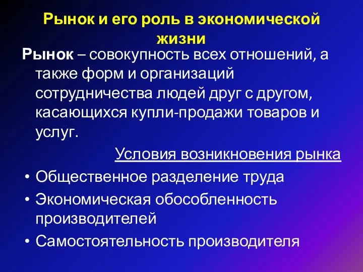 Рынок и его роль в экономической жизни Рынок – совокупность всех