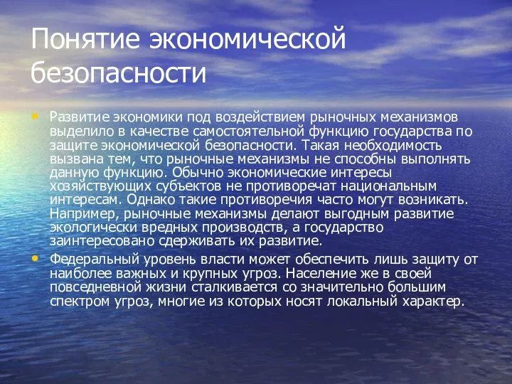 Понятие экономической безопасности Развитие экономики под воздействием рыночных механизмов выделило в