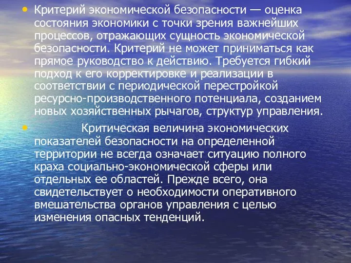 Критерий экономической безопасности — оценка состояния экономики с точки зрения важнейших