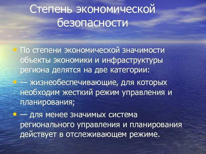 Степень экономической безопасности По степени экономической значимости объекты экономики и инфраструктуры