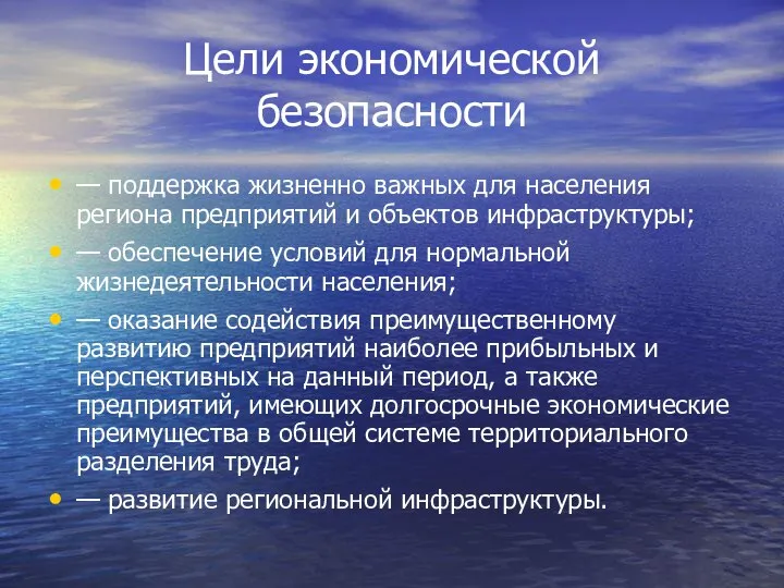 Цели экономической безопасности — поддержка жизненно важных для населения региона предприятий